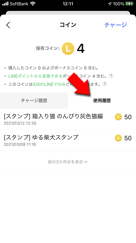 LINE コイン使用履歴 iphone版