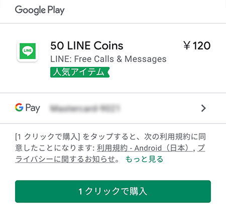 LINE Android決済