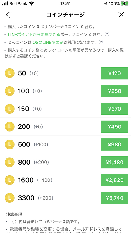 LINE コイン一覧表 iphone版