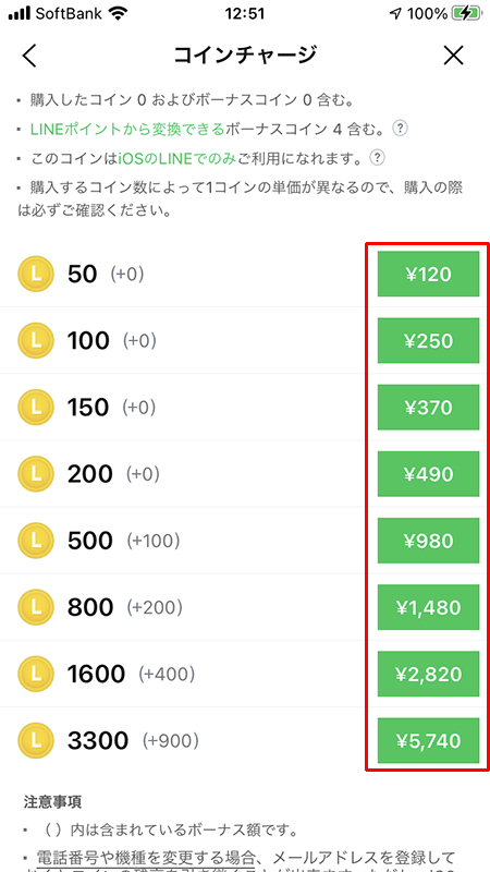 LINE コイン購入レート一覧選択 iphone版