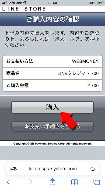 LINE WebMoneyで決済へ移動  iphone版