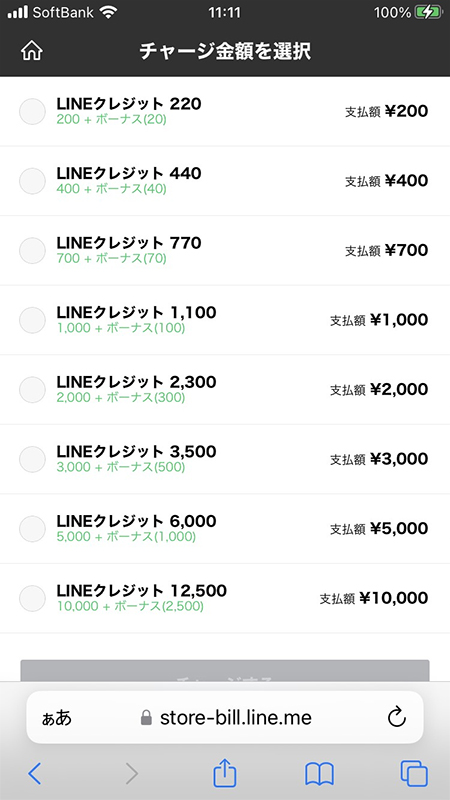 LINE LINE Pay(クレジットカード)カードチャージ一覧表 iphone版