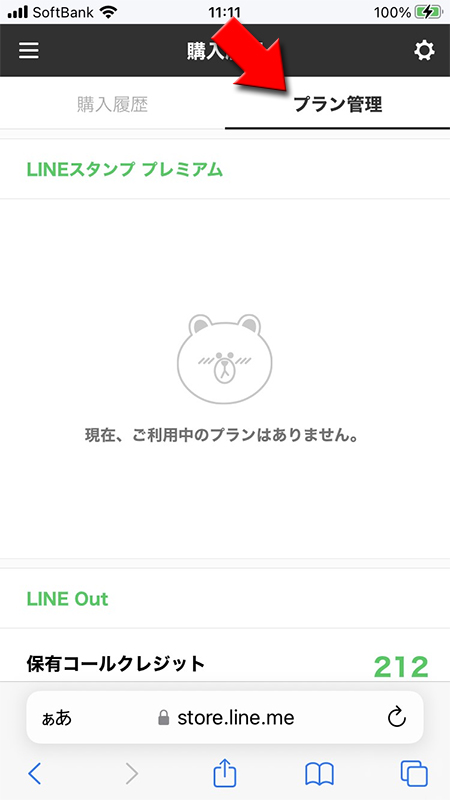 LINE ストアプラン管理 iphone版