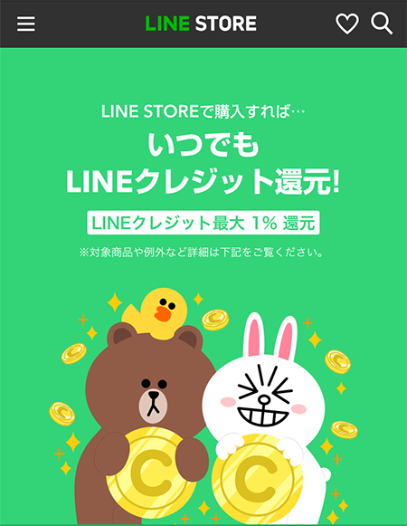 LINE ストアクレジット還元 iphone版