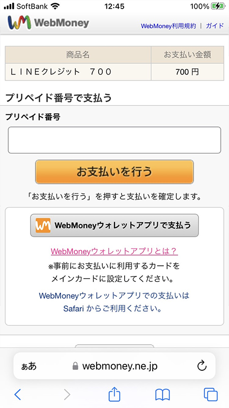 LINE WebMoneyの決済ページ iphone版