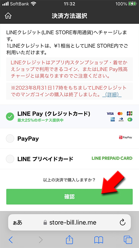 LINE ストアでLINE Pay(クレジットカード)を選択 iphone版