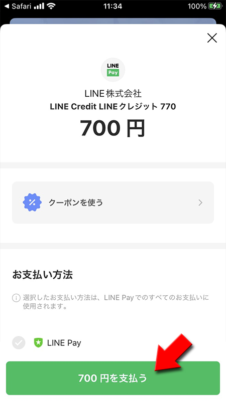 LINE LINE Pay(クレジットカード)で決済2 iphone版