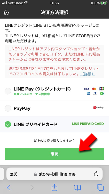 LINE ストアでプリペイドカードを選択 iphone版