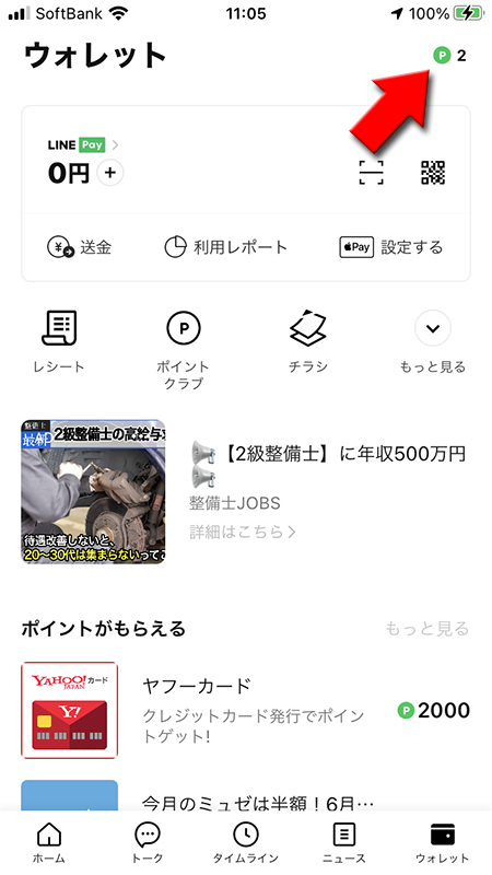 LINE ポイント確認LINE Pay設定後 iphone版