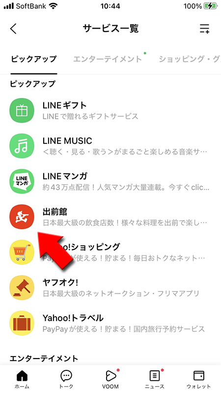 LINE 出前館を選択 iphone版