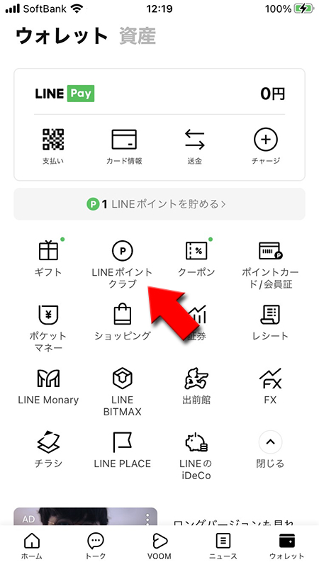 LINE ウォレットタブからLINEポイントを選択 iphone版