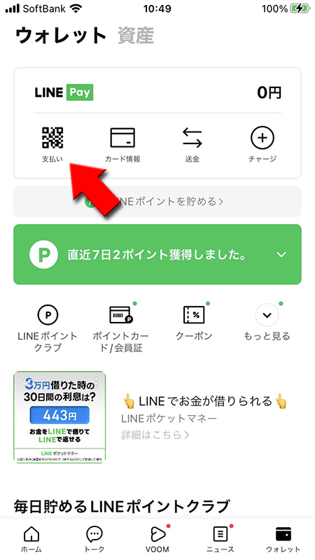 LINE ウォレットでLINE Payコード支払い選択 iphone版