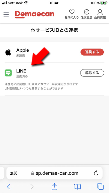 LINE 出前館との連携完了 iphone版