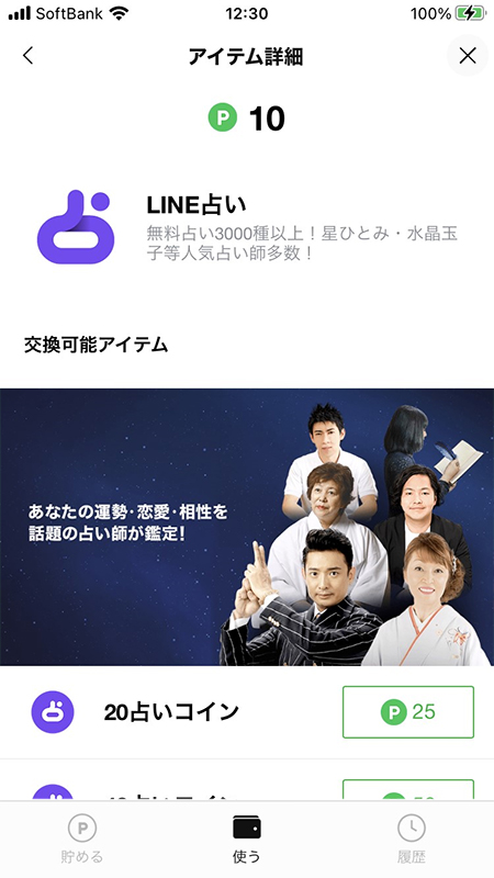 LINE ポイントクラブ LINE 占い画面 iphone版