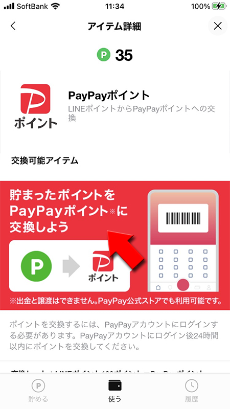 LINE PayPayへの交換ページ iphone版