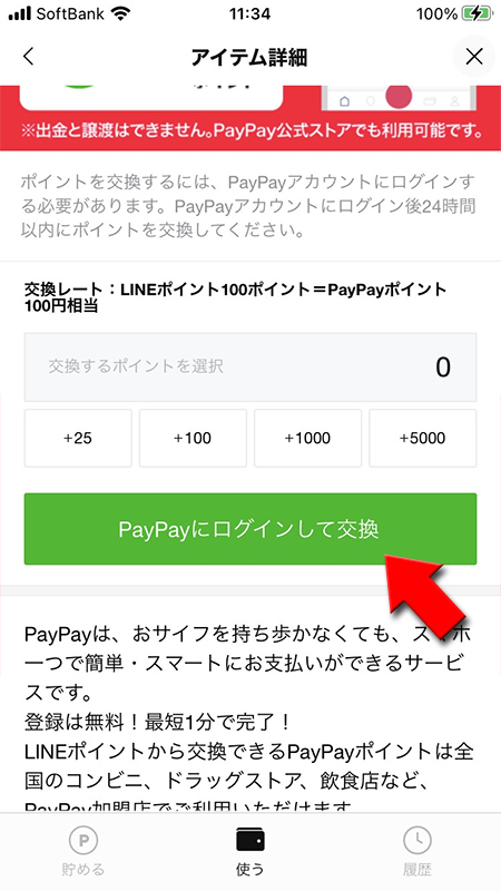 LINE PayPayにログインして交換を選択する iphone版