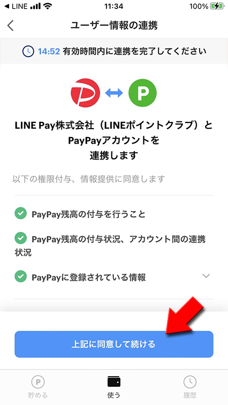 LINE PayPayとLINEポイントの連携に同意する iphone版