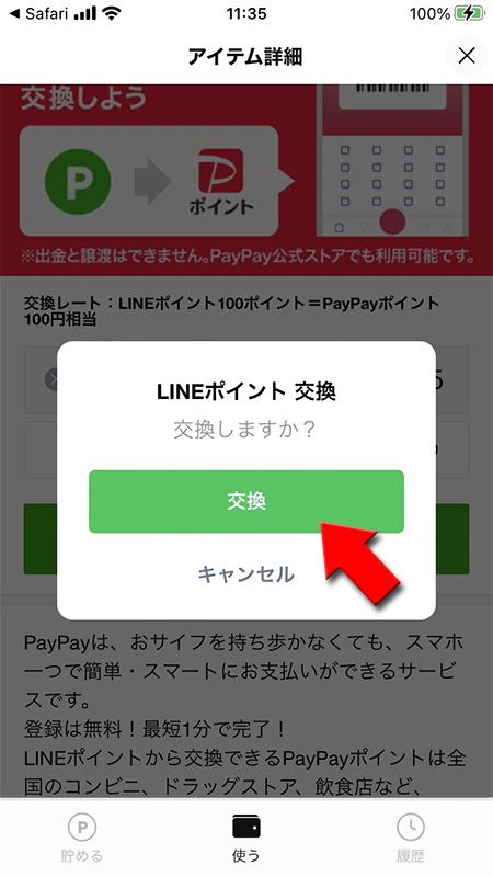 LINE PayPayポイントの確認画面で交換を押す iphone版