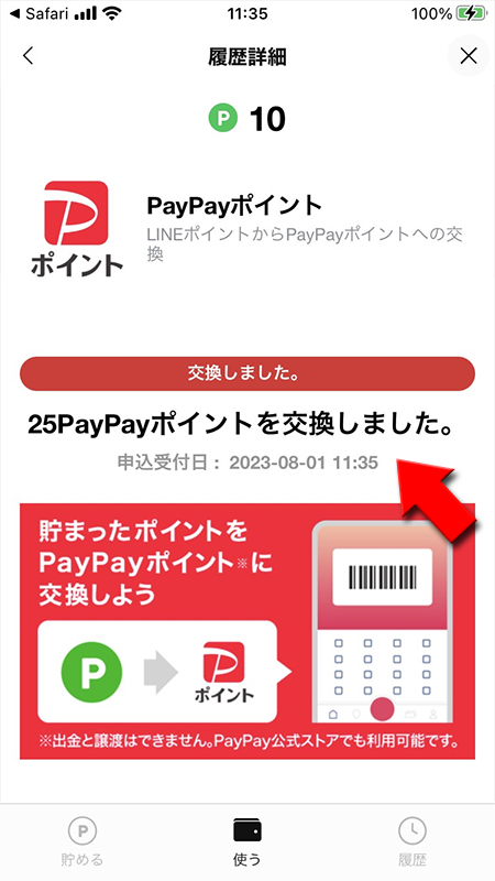 LINE ポイントをPayPayポイントに交換する申請完了 iphone版