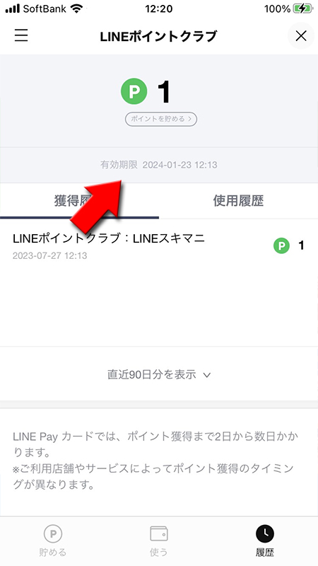 LINE ポイント有効期限を確認 iphone版