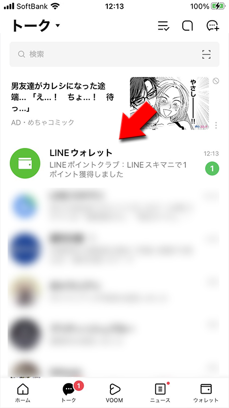LINE ポイント獲得通知トークリスト iphone版