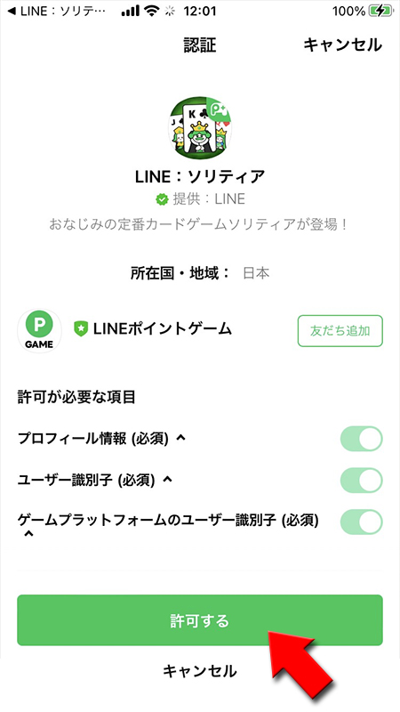 LINE 認証画面から許可するを選択 iphone版