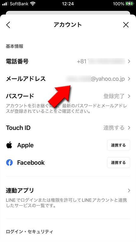 LINE メールアドレス登録されたアカウント画面 iphone版