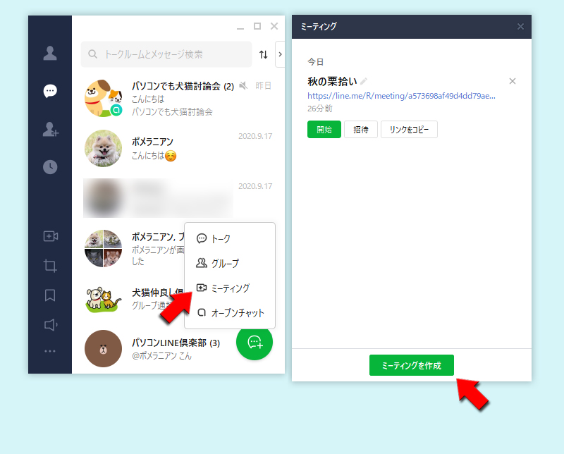 LINE トークリストからミーティングを作成 pc版