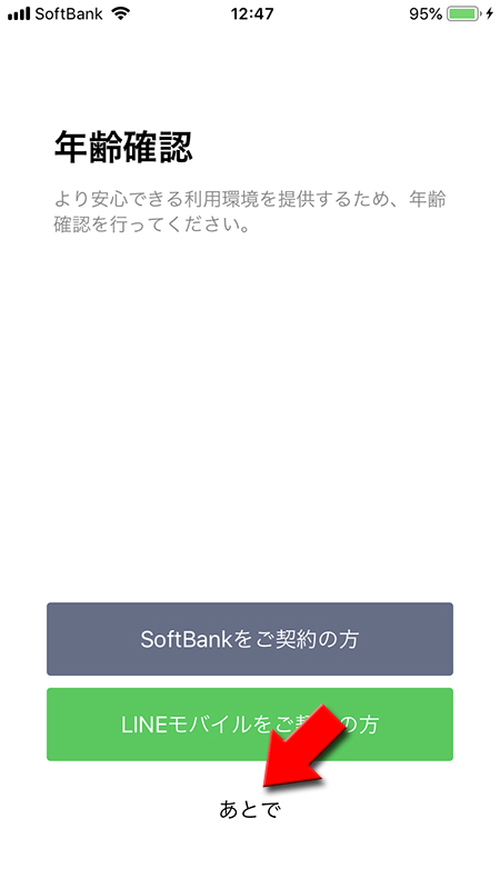 LINE 年齢認証 iphone版