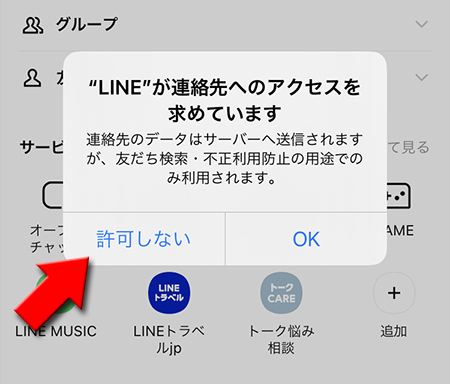 LINE 連絡先のアクセスを許可しない iphone版