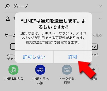 LINE 通知の設定を許可 iphone版