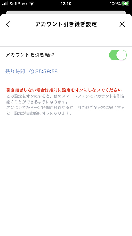 LINE アカウント引継ぎ設定をオン開始 iphone版