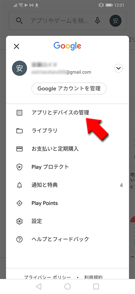 Google アプリとデバイスの管理を選択 Android版