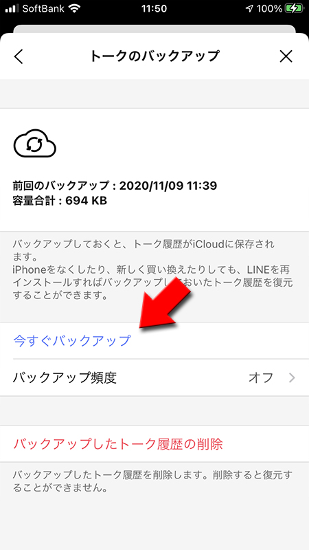 LINE iCloudにバックアップを開始する iphone版