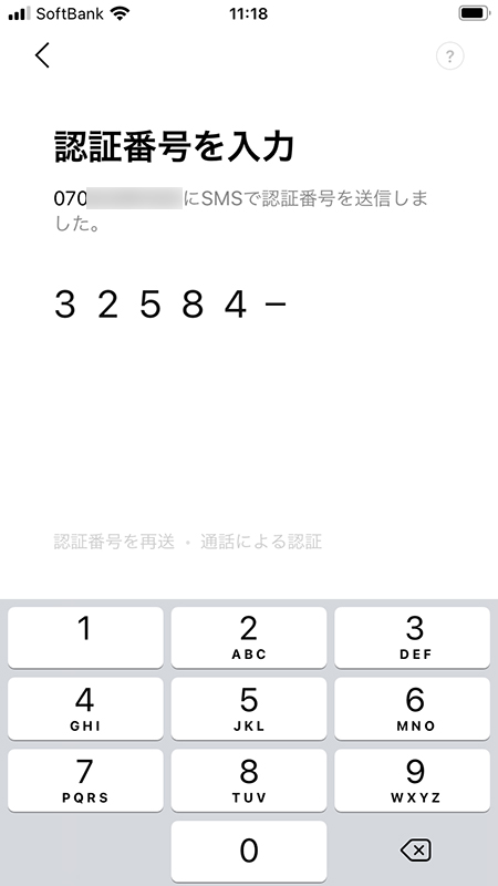 LINE SMSでうけとった認証番号を入力する iphone版