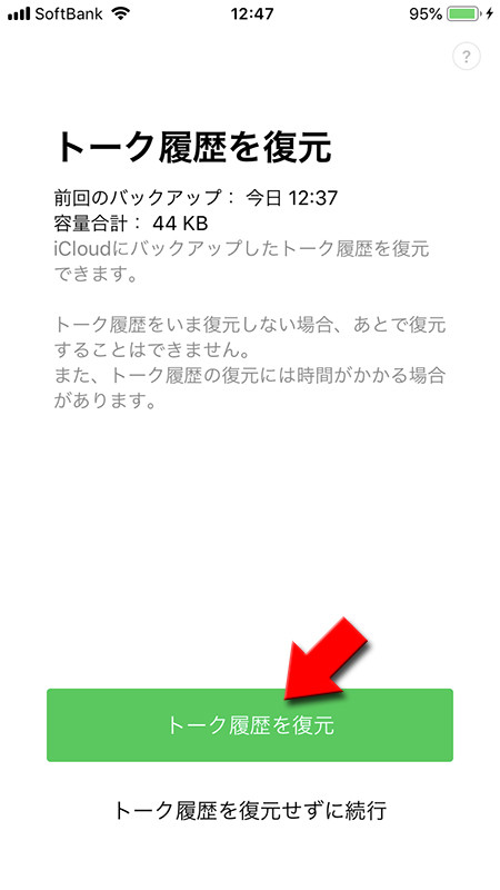 ライン トーク 履歴 復元