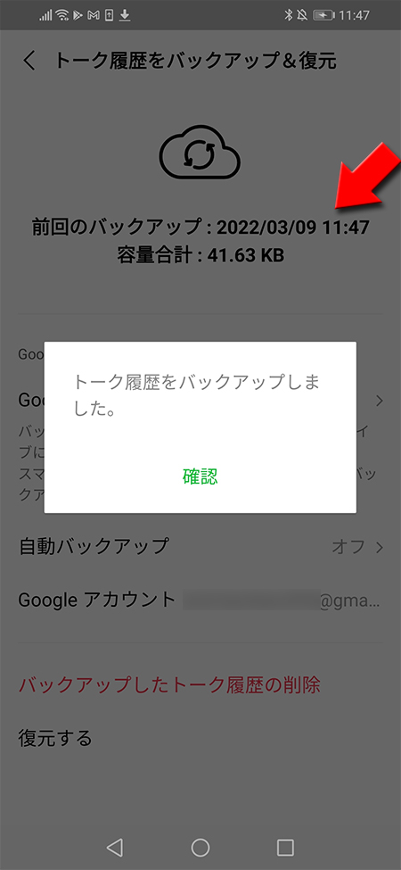 LINE トーク履歴のバックアップ完了 Android版