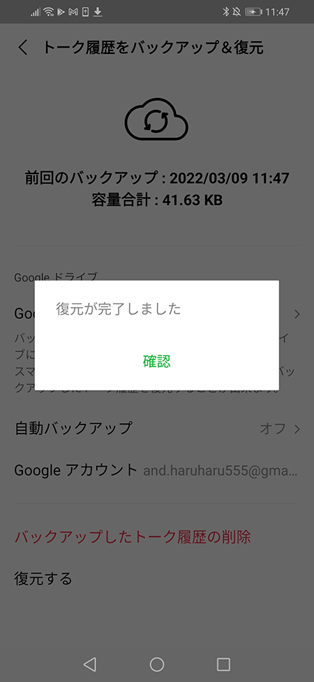 LINE トーク履歴の復元完了 Android版