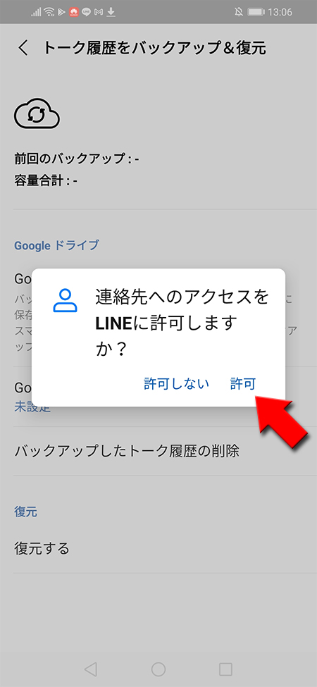 LINE LINEによるリクエストを許可する Android版