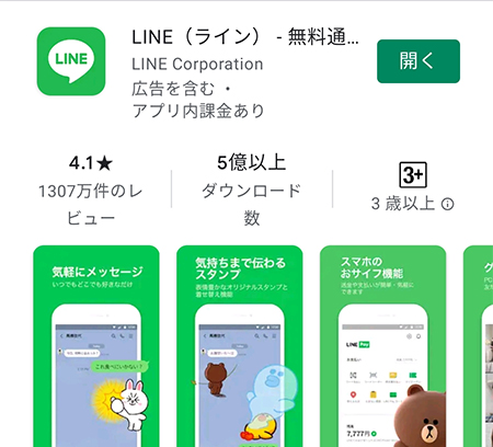 LINE アプリの再インストール Android版