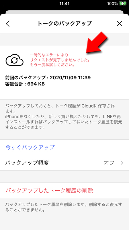 LINE iCloudの一時的なエラー iphone版
