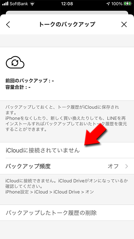 LINE iCloudに接続されていない。 iphone版