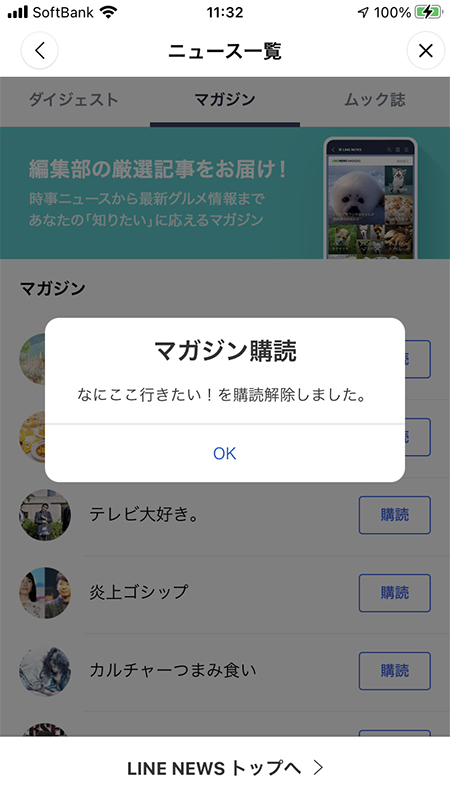 LINE マガジンの購読解除完了 iphone版