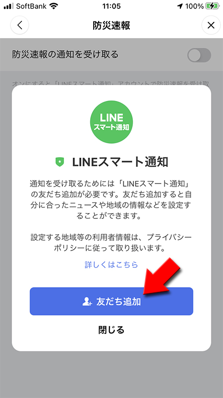 LINE LINEスマート通知を友だち追加する iphone版