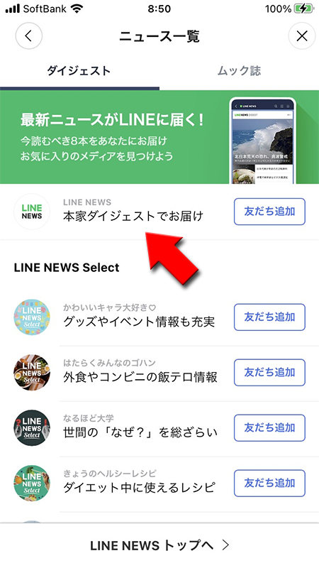 LINE ダイジェスト一覧から追加したい媒体を選ぶ iphone版