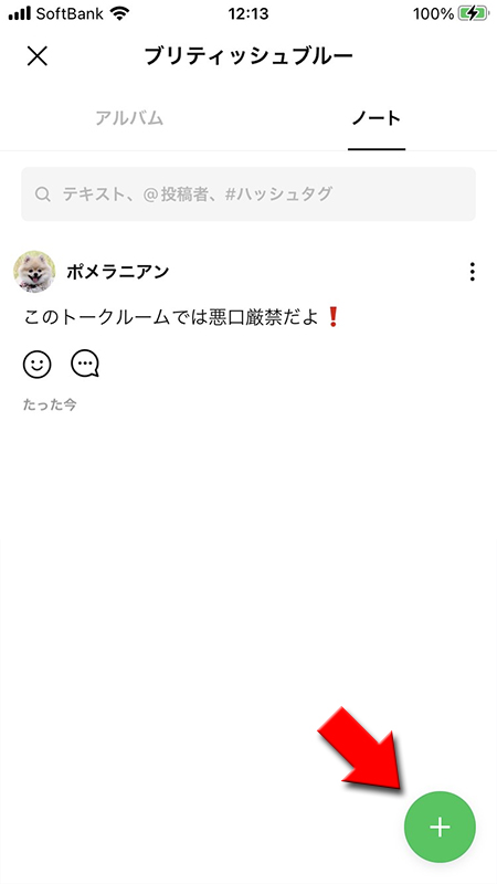 LINE ノートページから+ボタン押す iphone版