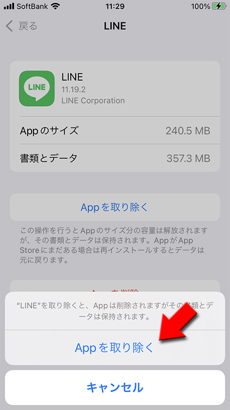 確認画面のAppを取り除くを選択 iphone