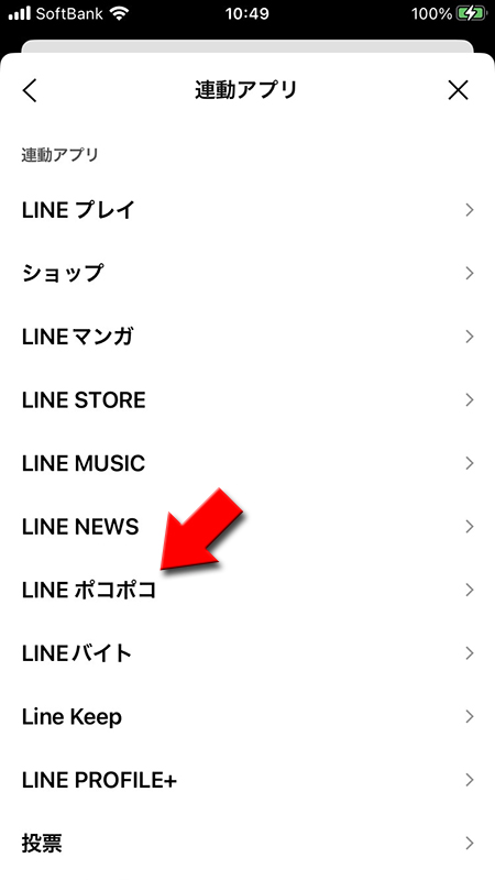 LINE 通知設定の連動アプリを選択 iphone版