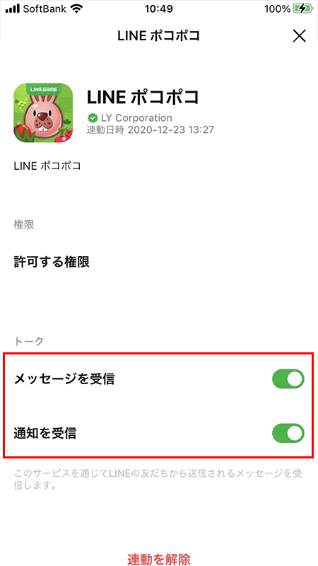 LINE 連動アプリ通知設定画面 iphone版