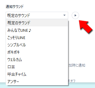 LINE 通知サウンドを選択 PC版